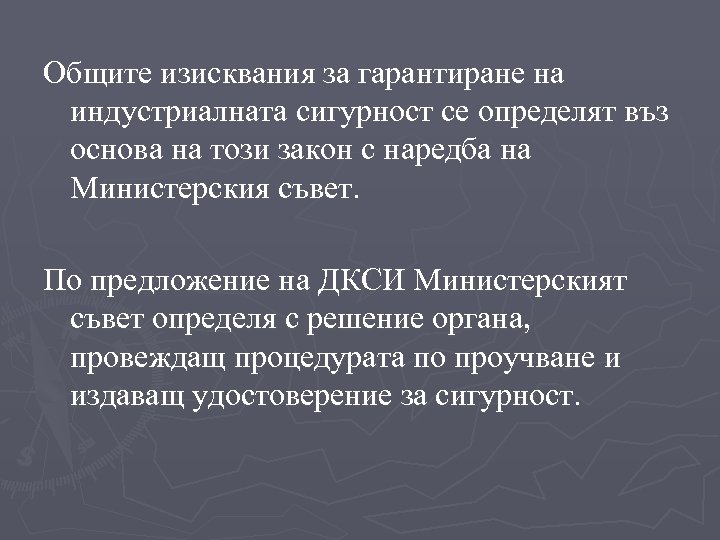 Общите изисквания за гарантиране на индустриалната сигурност се определят въз основа на този закон