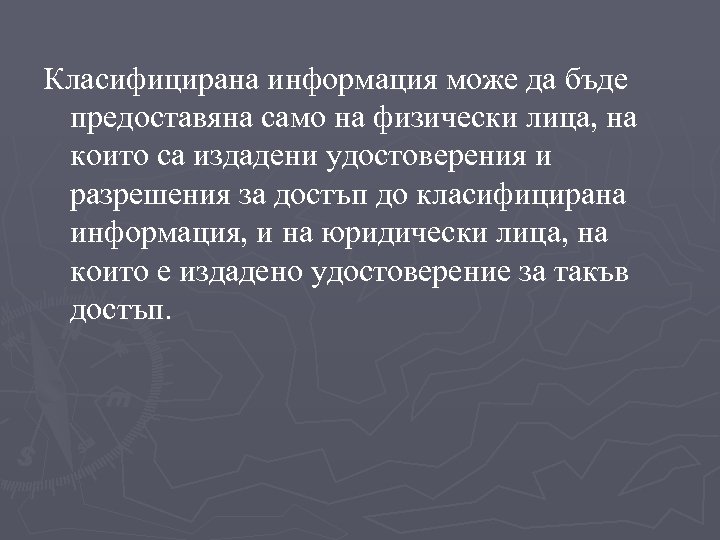 Класифицирана информация може да бъде предоставяна само на физически лица, на които са издадени