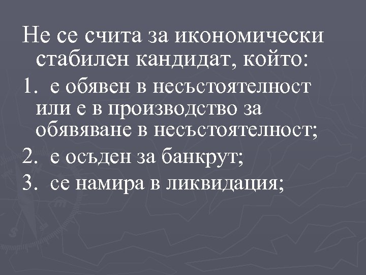 Не се счита за икономически стабилен кандидат, който: 1. е обявен в несъстоятелност или