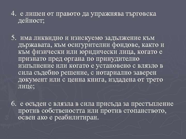 4. е лишен от правото да упражнява търговска дейност; 5. има ликвидно и изискуемо