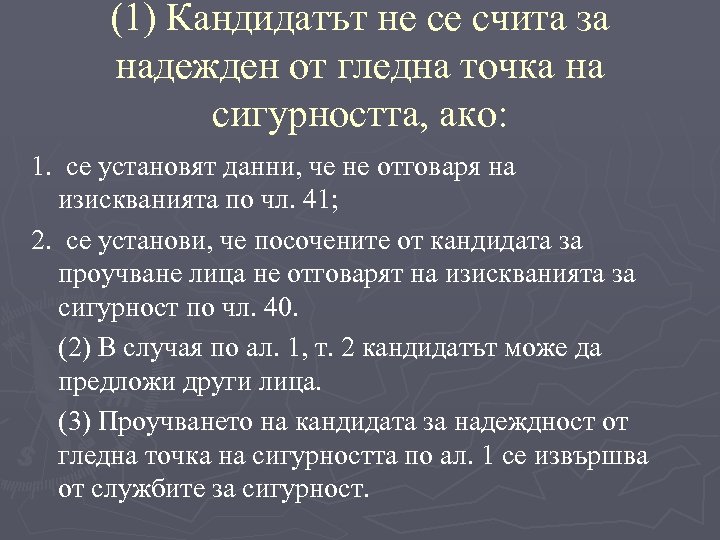 (1) Кандидатът не се счита за надежден от гледна точка на сигурността, ако: 1.