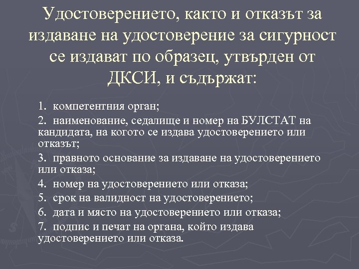 Удостоверението, както и отказът за издаване на удостоверение за сигурност се издават по образец,