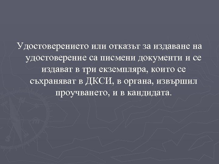 Удостоверението или отказът за издаване на удостоверение са писмени документи и се издават в