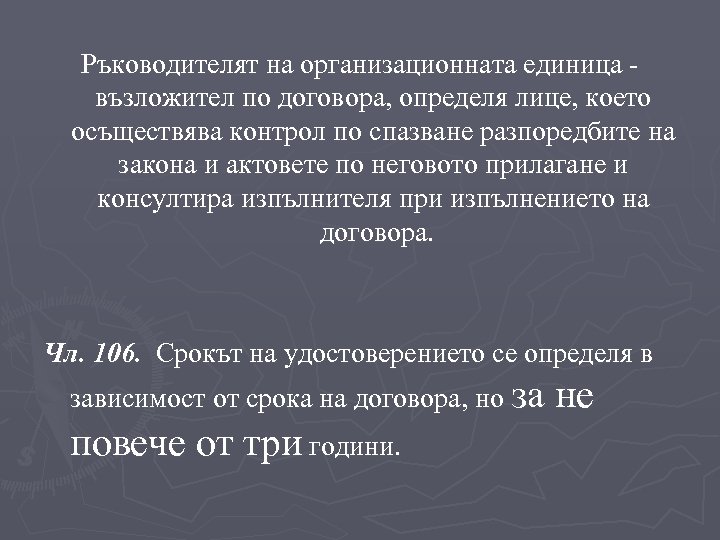 Ръководителят на организационната единица възложител по договора, определя лице, което осъществява контрол по спазване