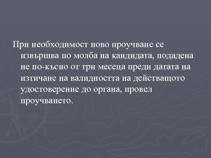 При необходимост ново проучване се извършва по молба на кандидата, подадена не по-късно от