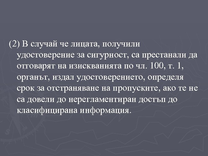 (2) В случай че лицата, получили удостоверение за сигурност, са престанали да отговарят на