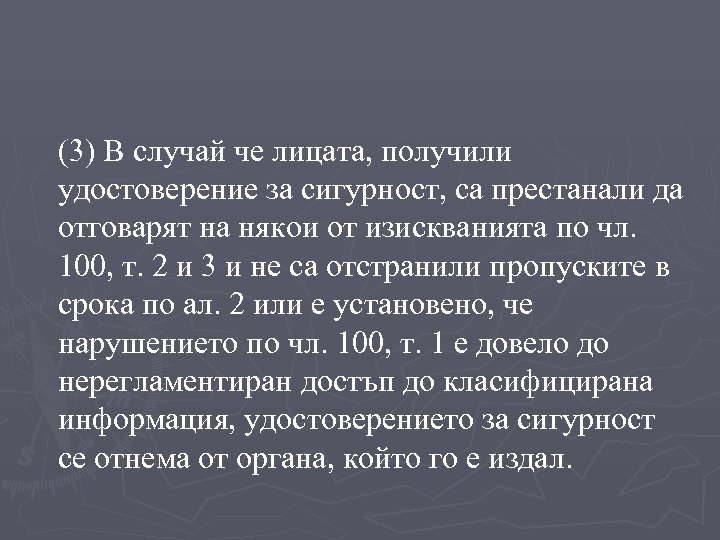 (3) В случай че лицата, получили удостоверение за сигурност, са престанали да отговарят на