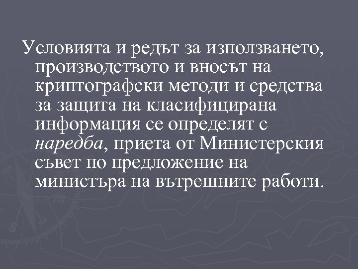 Условията и редът за използването, производството и вносът на криптографски методи и средства за