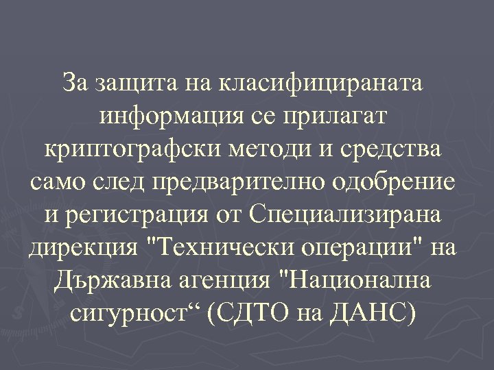 За защита на класифицираната информация се прилагат криптографски методи и средства само след предварително