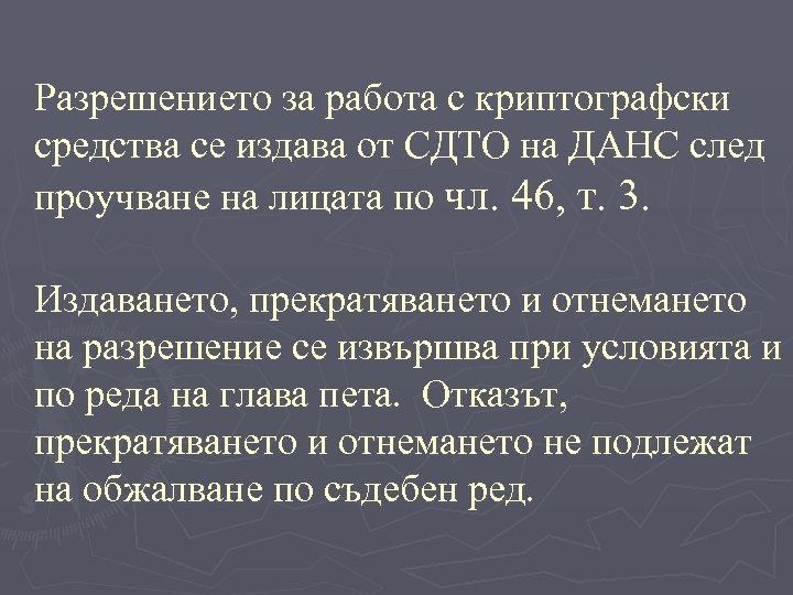Разрешението за работа с криптографски средства се издава от СДТО на ДАНС след проучване