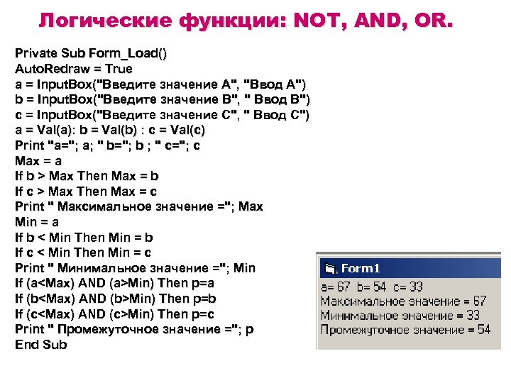 Логические функции: NOT, AND, OR. Private Sub Form_Load() Auto. Redraw = True a =