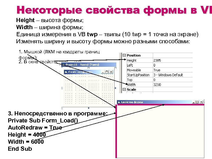 Некоторые свойства формы в VB Height – высота формы; Width – ширина формы; Единица