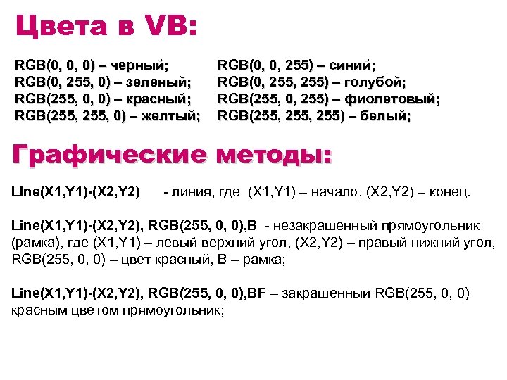 Цвета в VB: RGB(0, 0, 0) – черный; RGB(0, 255, 0) – зеленый; RGB(255,