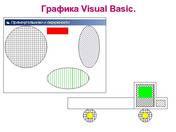 Графика Visual Basic. 