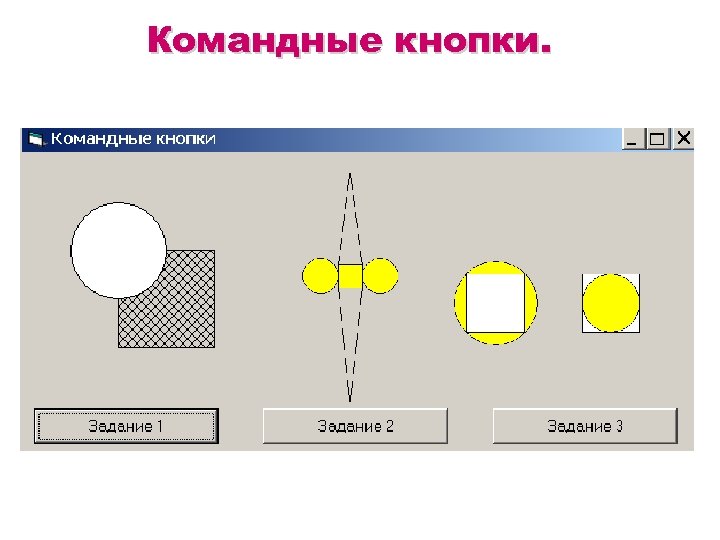 Командные кнопки. 