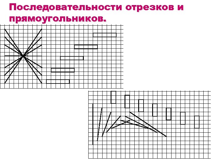 Последовательности отрезков и прямоугольников. 