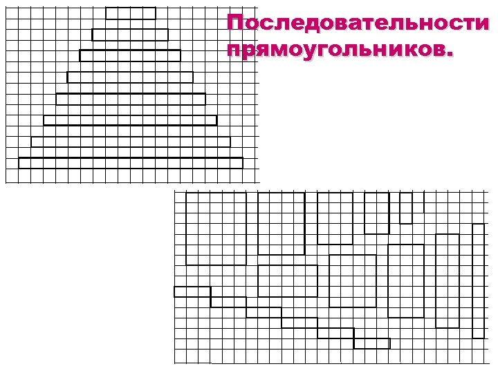 Последовательности прямоугольников. 