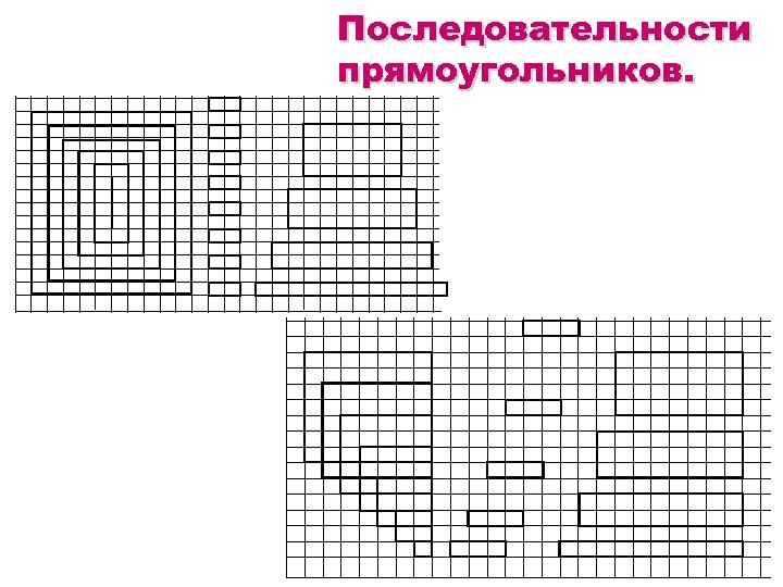 Последовательности прямоугольников. 