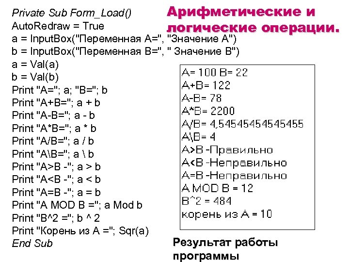 Арифметические и Private Sub Form_Load() Auto. Redraw = True логические операции. a = Input.