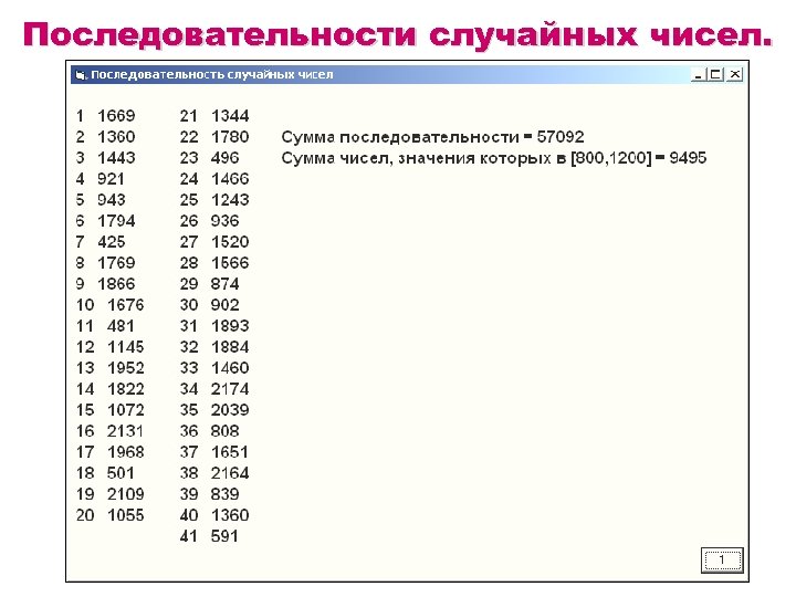 Последовательности случайных чисел. 