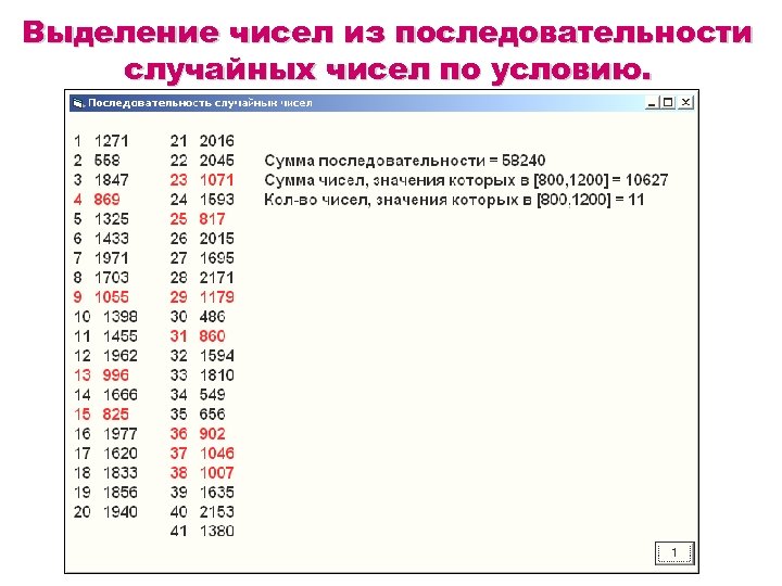 Выделение чисел из последовательности случайных чисел по условию. 