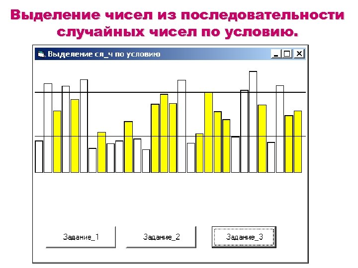 Выделение чисел из последовательности случайных чисел по условию. 