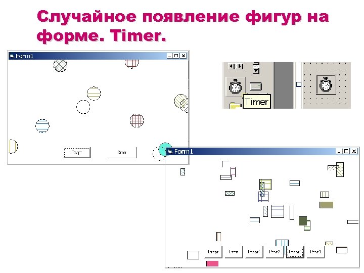 Случайное появление фигур на форме. Timer. 