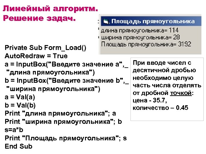 Линейный алгоритм. Решение задач. Private Sub Form_Load() Auto. Redraw = True a = Input.