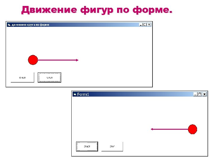 Движение фигур по форме. 