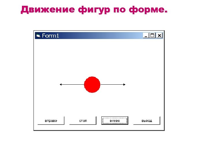 Движение фигур по форме. 