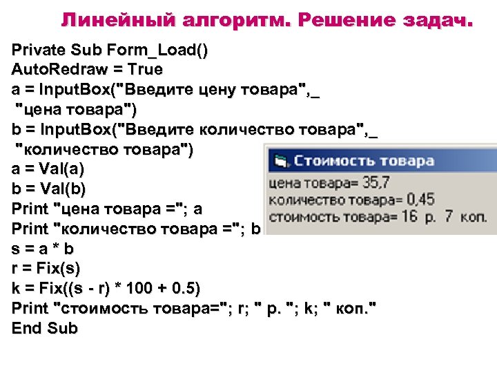 Линейный алгоритм. Решение задач. Private Sub Form_Load() Auto. Redraw = True a = Input.