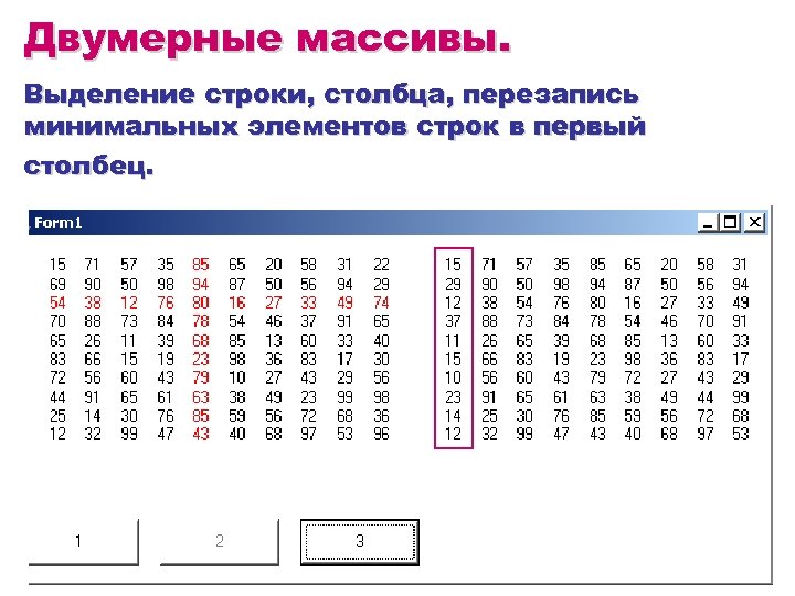 Двумерные массивы. Выделение строки, столбца, перезапись минимальных элементов строк в первый столбец. 