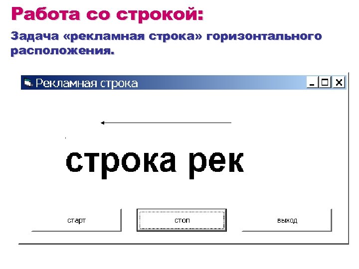 Работа со строкой: Задача «рекламная строка» горизонтального расположения. 