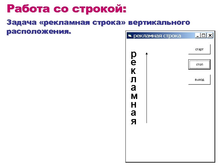 Работа со строкой: Задача «рекламная строка» вертикального расположения. 