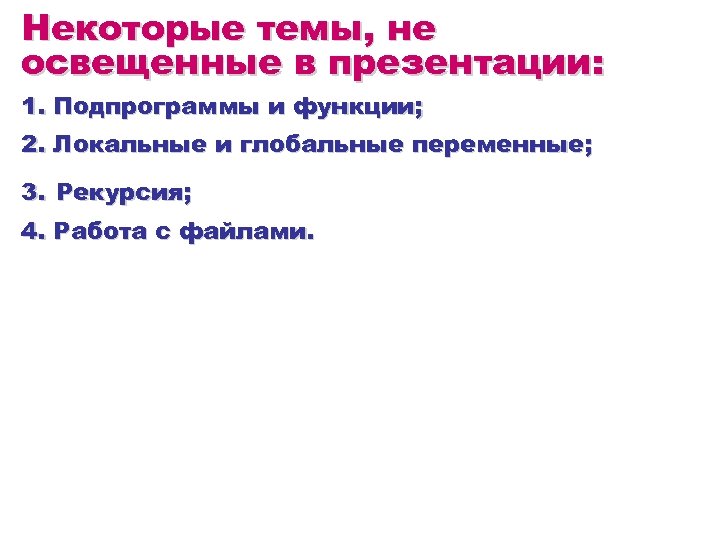 Некоторые темы, не освещенные в презентации: 1. Подпрограммы и функции; 2. Локальные и глобальные