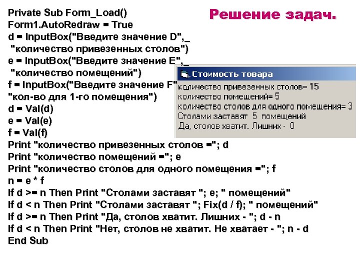 Private Sub Form_Load() Решение задач. Form 1. Auto. Redraw = True d = Input.