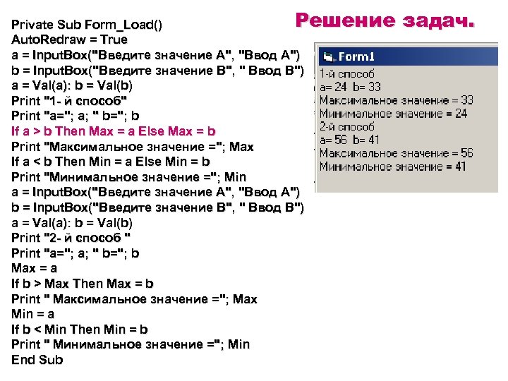 Решение Private Sub Form_Load() Auto. Redraw = True a = Input. Box("Введите значение А",