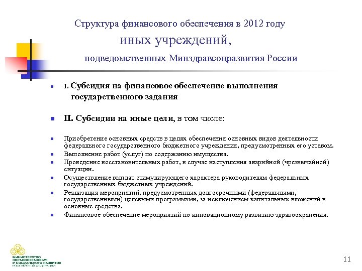 Структура финансового обеспечения в 2012 году иных учреждений, подведомственных Минздравсоцразвития России n I. Субсидия