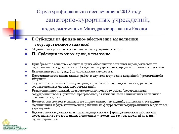 Подведомственные учреждения. Обеспечивает финансирование подведомственных учреждений. Госзадание в медицинских организациях. Государственное задание для медицинских организаций. Отдел финансирования подведомственных учреждений здравоохранения.