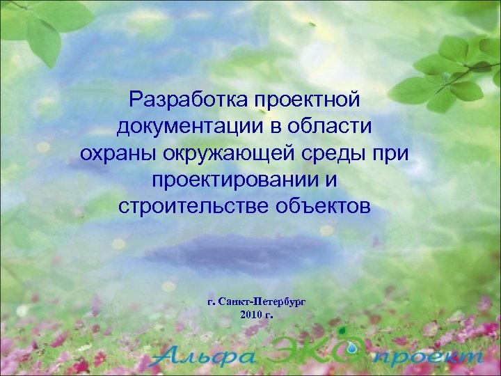 Разработка проектной документации в области охраны окружающей среды при проектировании и строительстве объектов г.