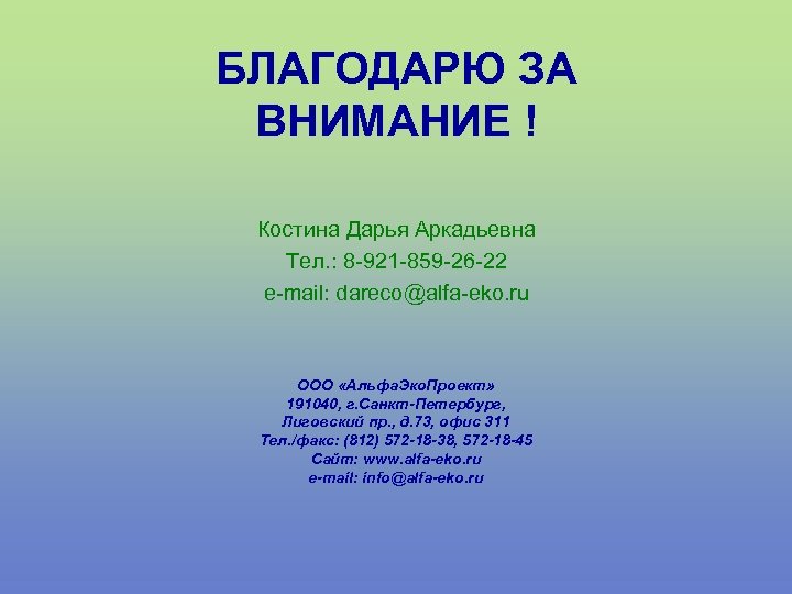 БЛАГОДАРЮ ЗА ВНИМАНИЕ ! Костина Дарья Аркадьевна Тел. : 8 -921 -859 -26 -22