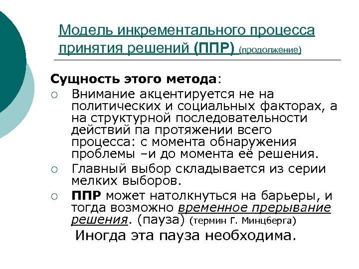 Проблема моментов. Модель инкрементального процесса принятия решений Генри Минцберга. Инкрементальный метод. Модель инкрементального процесса г. Минцбергом. Акцентируются на продажах.