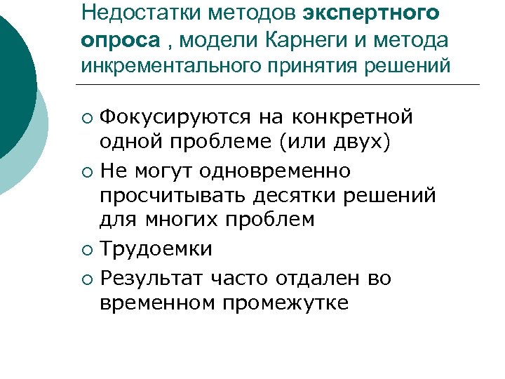 Недостатки методов экспертного опроса , модели Карнеги и метода инкрементального принятия решений Фокусируются на