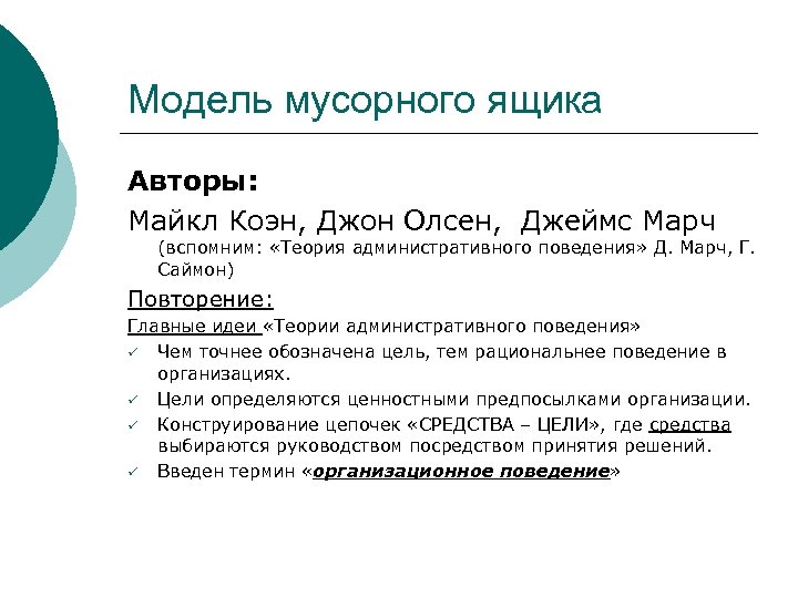 Модель мусорного ящика Авторы: Майкл Коэн, Джон Олсен, Джеймс Марч (вспомним: «Теория административного поведения»