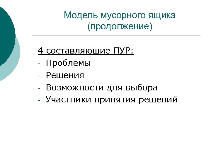 Модель мусорного ящика (продолжение) 4 составляющие ПУР: - Проблемы - Решения - Возможности для