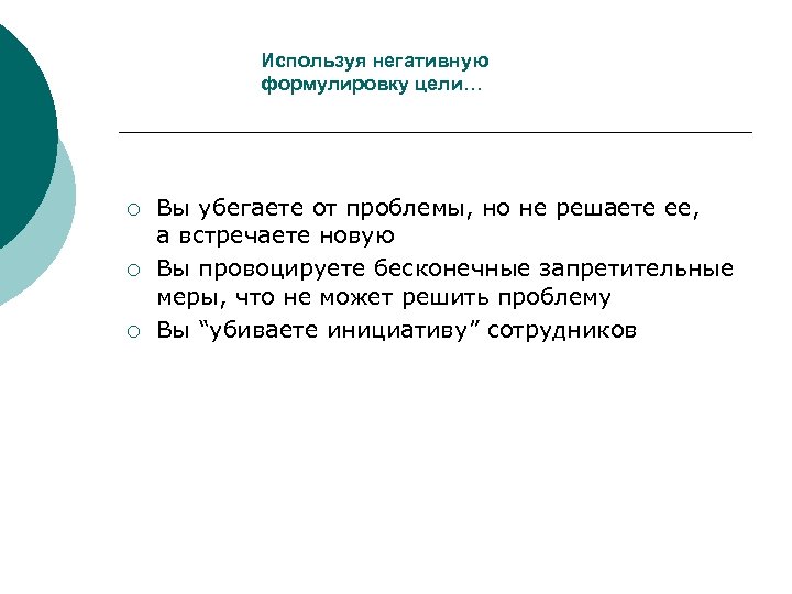 Используя негативную формулировку цели… ¡ ¡ ¡ Вы убегаете от проблемы, но не решаете