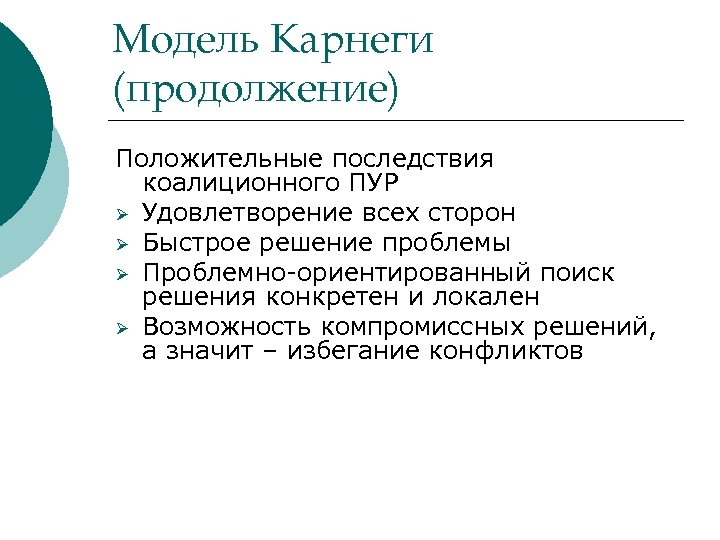 Модель Карнеги (продолжение) Положительные последствия коалиционного ПУР Ø Удовлетворение всех сторон Ø Быстрое решение
