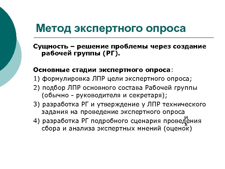 Методы экспертного моделирования. Метод экспертного опроса. Методика проведения экспертных опросов. Экспертный опрос пример. Этапы проведения экспертного опроса.