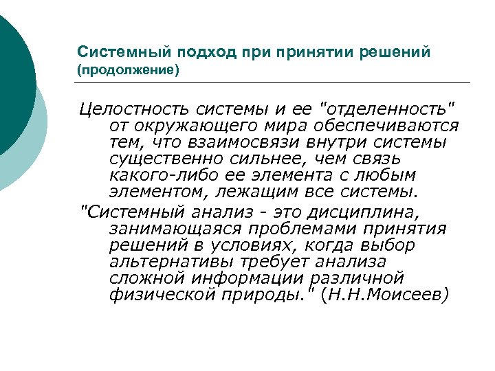 Системный подход принятии решений (продолжение) Целостность системы и ее "отделенность" от окружающего мира обеспечиваются