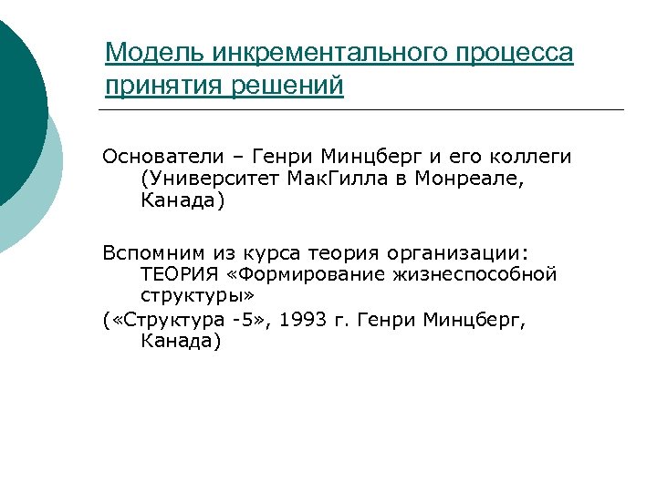 Модель инкрементального процесса принятия решений Основатели – Генри Минцберг и его коллеги (Университет Мак.